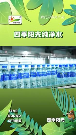 四季阳光饮用水,一口润心扉,纯净好滋味!